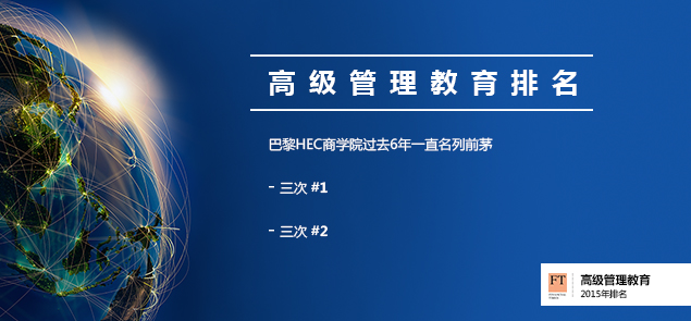 巴黎HEC 新闻:巴黎HEC商学院高级管理教育再次领跑世界排名