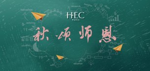 巴黎HEC新闻: 新闻｜HEC Paris与GS1 France共创“全渠道数字内容”讲席