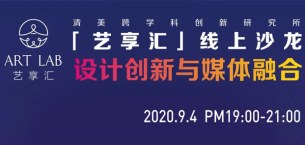巴黎HEC新闻: 【艺享汇】——设计创新与媒体融合暨“文化创意与媒体管理领航项目”线上答疑会