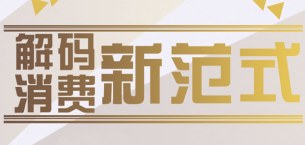 巴黎HEC新闻: 深圳线下讲座预告 | 解码消费新范式——剖析后疫情时代中国消费市场的发展趋势