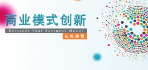 巴黎HEC新闻: 无需颠覆，创新无所不在｜《商业模式创新》在线证书课程