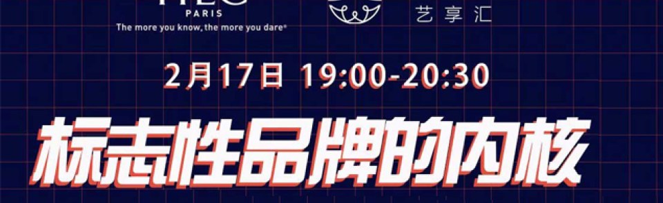 巴黎HEC新闻: 讲座预告 | HEC副院长Anne Michaut：标志性品牌的内核