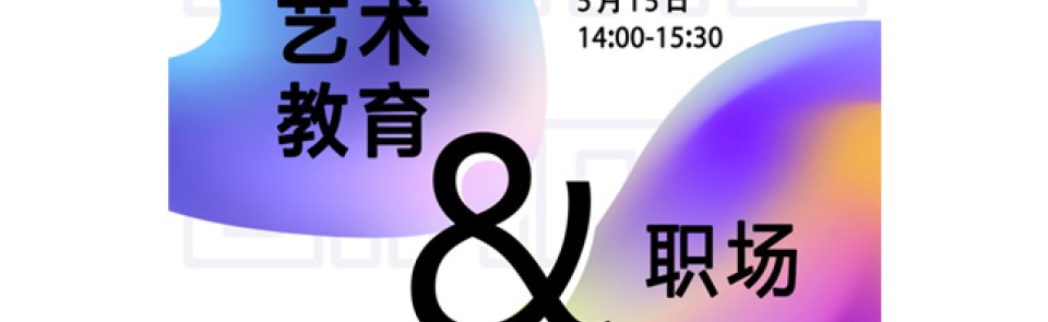 巴黎HEC新闻: 活动报名丨新周期中，艺术教育与职场发展如何“顺势而为”