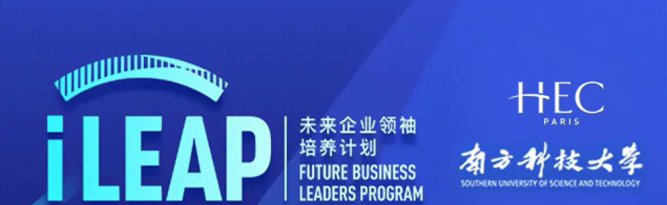 巴黎HEC新闻: HEC Paris x 南方科技大学 | iLEAP未来企业领袖培养计划招生正式启动！